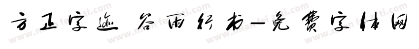 方正字迹 谷雨行书字体转换
